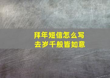 拜年短信怎么写 去岁千般皆如意